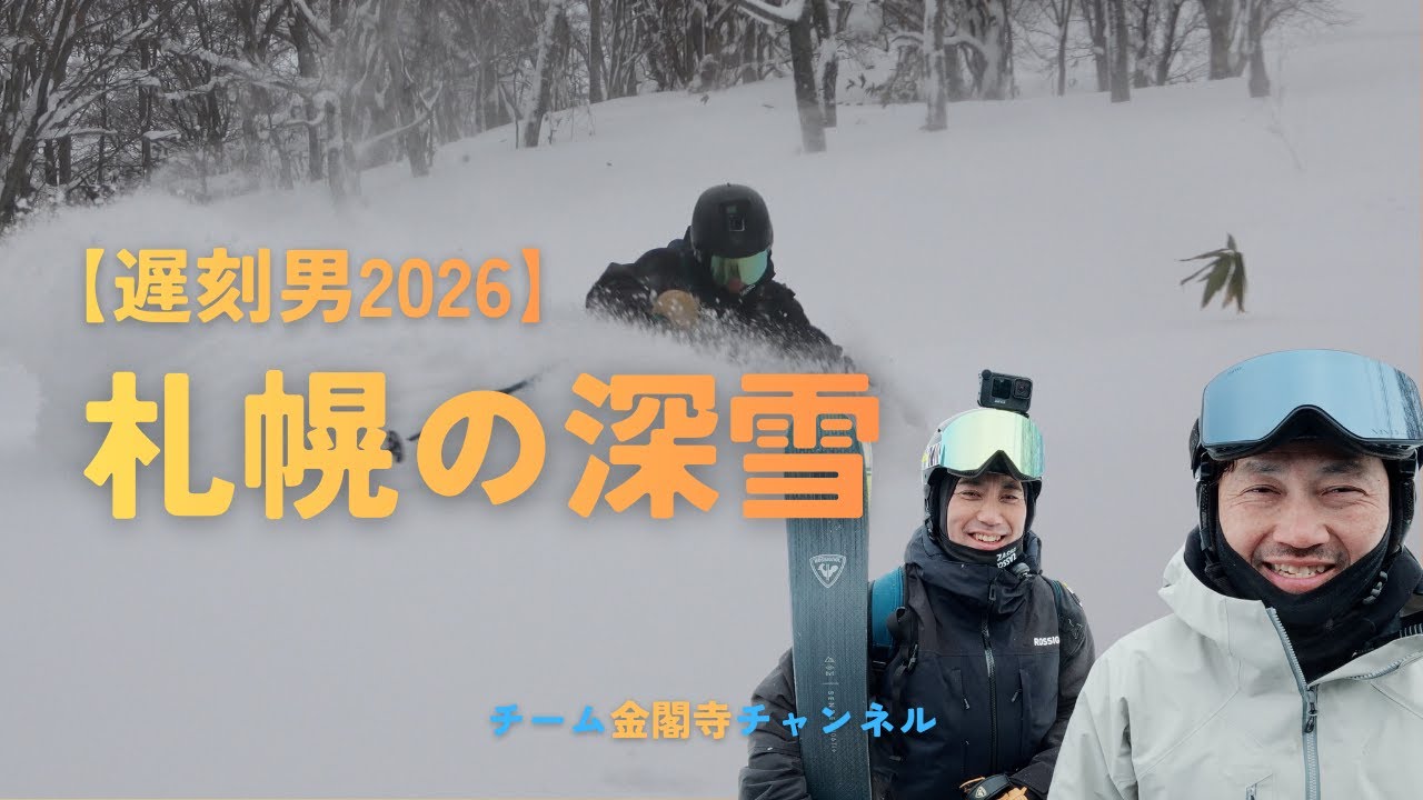 【遅刻男2026】さっぽろは雪の町‼︎2時間遅刻しても最高の新雪を楽しめます‼︎ゆっくり行こうや｜チーム金閣寺チャンネル