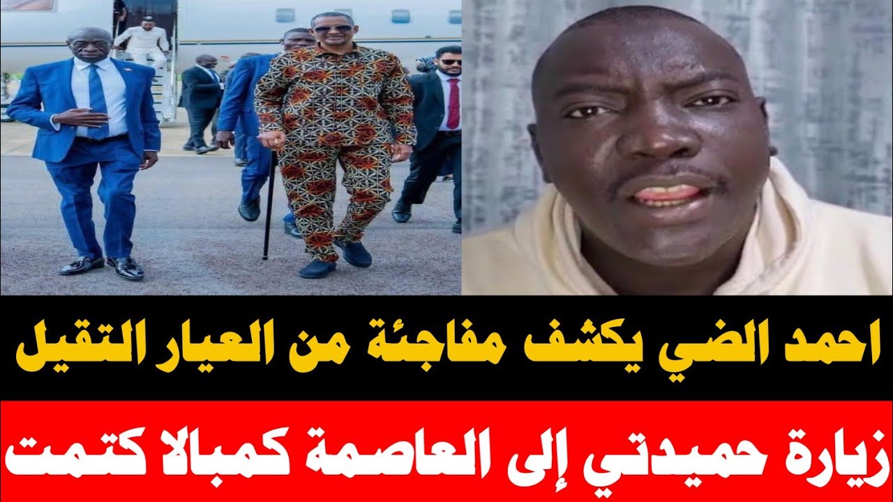 احمد الضي  يكشف مفاجأة حميدتي في زيارته الى يوغندا 