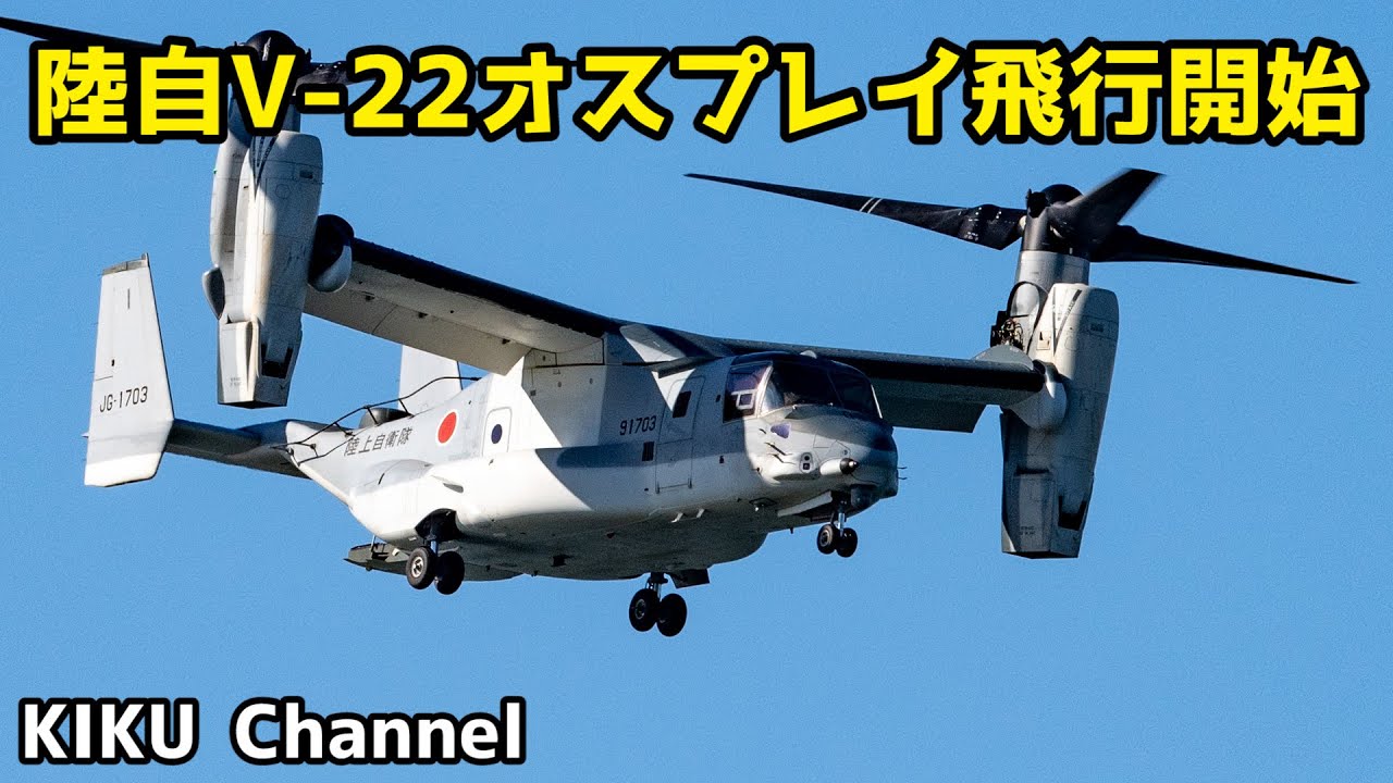 【オスプレイ】第１ヘリコプター団年頭編隊飛行訓練