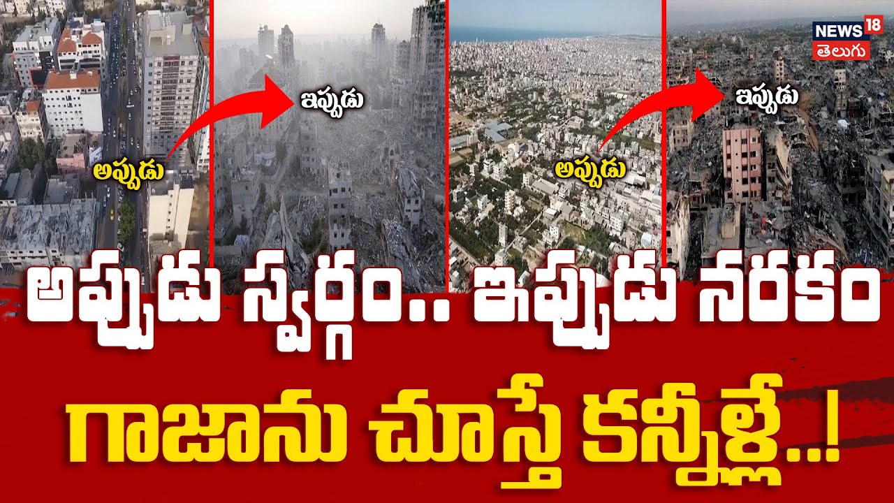 Before and After: గాజాను చూస్తే కన్నీళ్లే..! | Gaza Reduced to Ruins by Israeli Bombardment | N18G
