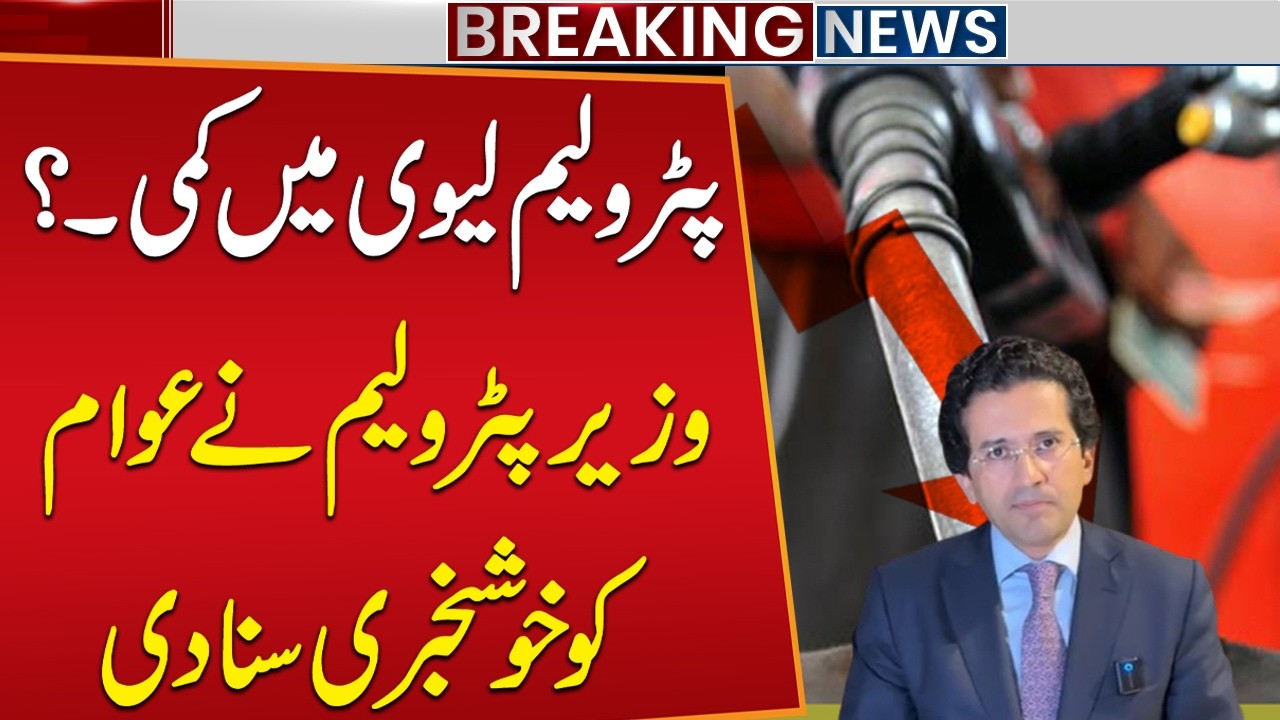 Petroleum Levy Reduced? Pakistan Petroleum Minister Gives Big Relief Announcement to Public