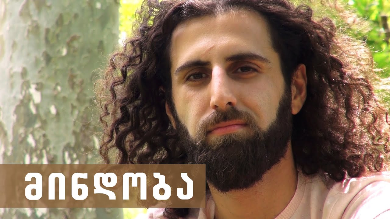 მინდობა | შივო რამადატა