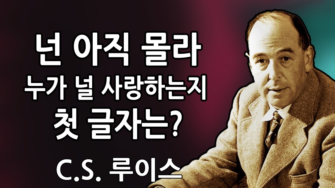 💌✨ 당신이 믿지 못할 거예요, 누군가가 당신을 사랑하고 있어요 — 그 사람의 이름은 …로 시작해요 | C.S. 루이스 2026