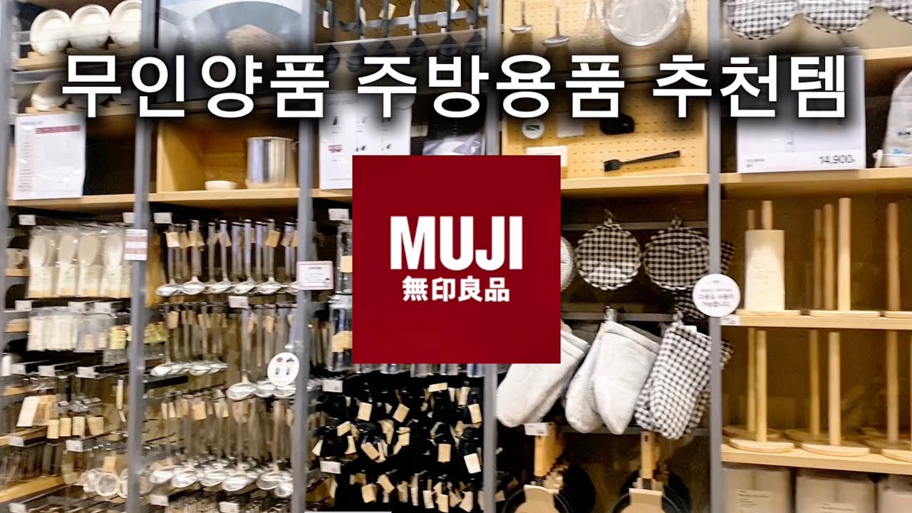 무인양품 가기전에 보세요. #두쫀쿠같은무지#무인양품주방템