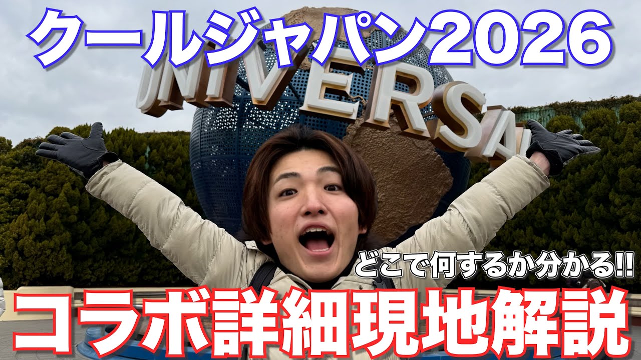 【現地解説】クールジャパン2026コラボはこれ見たら完全に網羅できます!!