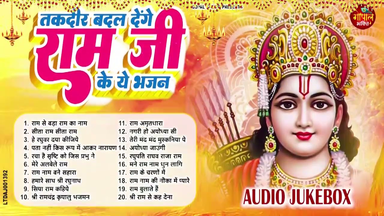 तक़दीर बदल देंगे राम जी के ये भजन | New Ram Bhajan | Ram Ji Ke Superhit Bhajan | Latest Ram Bhajan