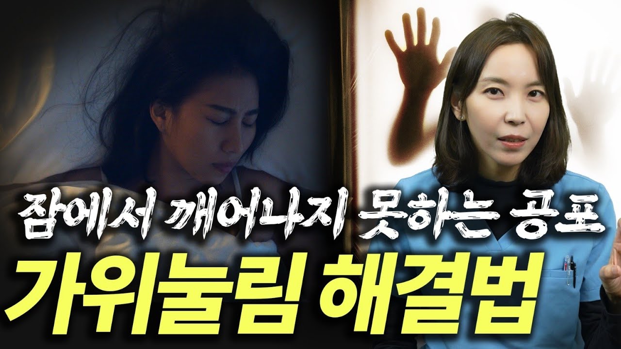 가위눌림 의사가 직접 귀신본 썰💥원인과 해결 방법 !!! 수면마비 가위눌림의 원인