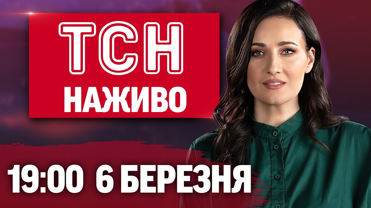 ТСН 19:00 НАЖИВО! ВЕЧІРНІ НОВИНИ П'ЯТНИЦІ, 6 БЕРЕЗНЯ
