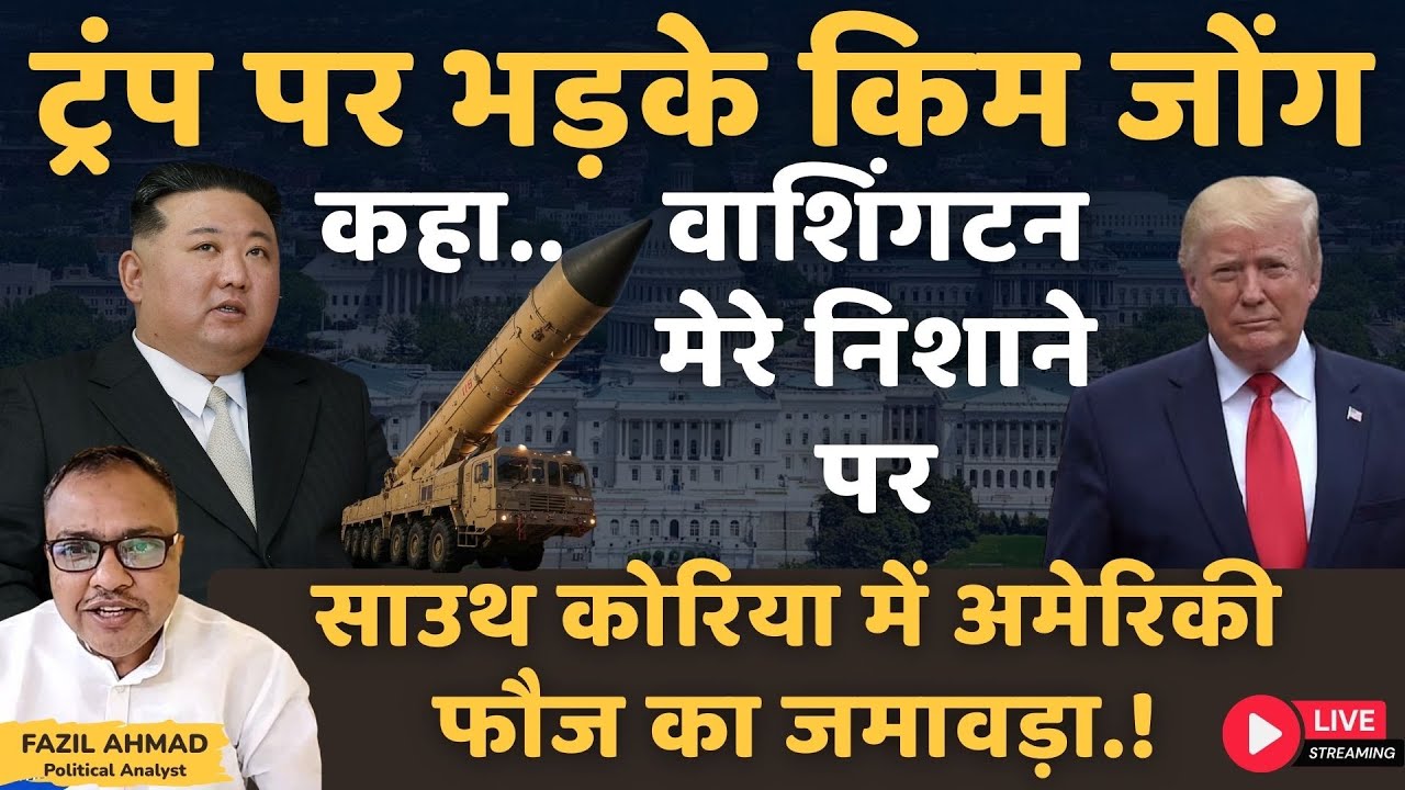 ट्रंप पर भड़के किम जोंग Iran America War Update AMERICA CHINA RUSSIA ISRAEL
