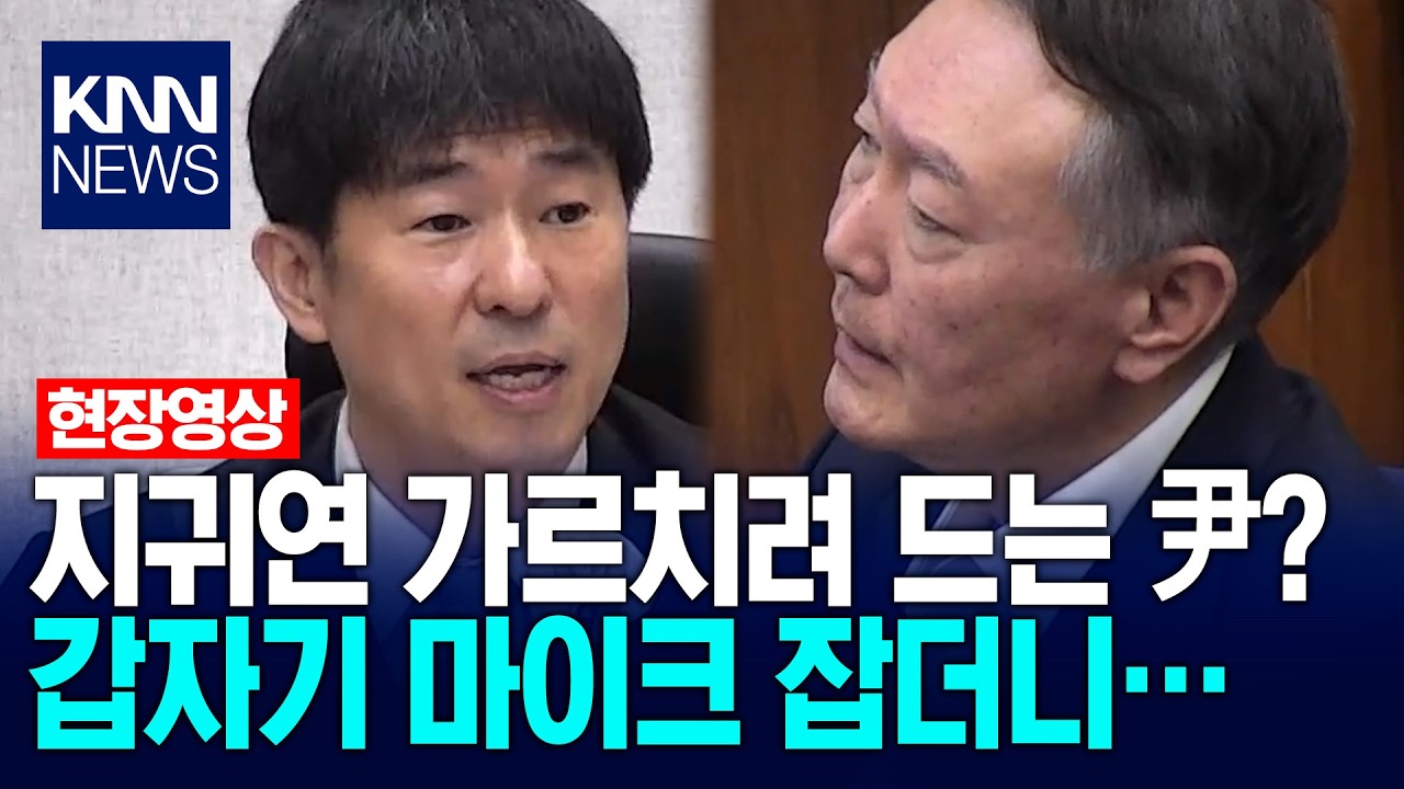지귀연 가르치려 드는 尹? 갑자기 마이크 잡더니… / KNN