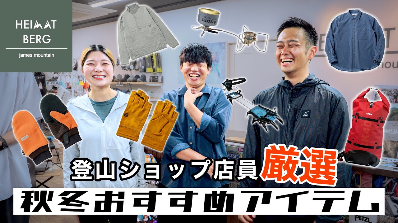 アウトドアショップ店員が選ぶ秋冬おすすめの登山道具【ハイマートベルクジェームスマウンテン｜Heimat berg james mountain】 