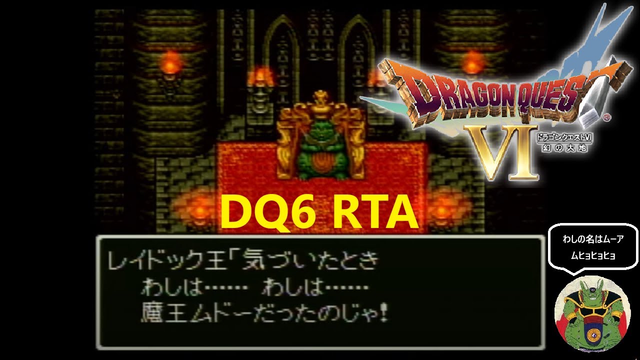 DQ6 RTA　7:54:50(ネタバレあり)