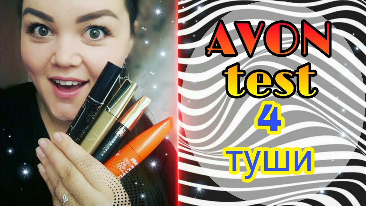 AVON ТЕСТ ТУШИ #SuperShock #LUXE #ПИТАНИЕиДЛИНА #ОБЪЕМ ЗАПРЕДЕЛЬНАЯ ДЛИНА #mark