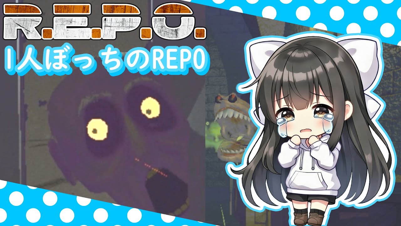 【R.E.P.O】1人だとめっちゃホラーゲーム!? ひとりぼっちのREPOレベル1~