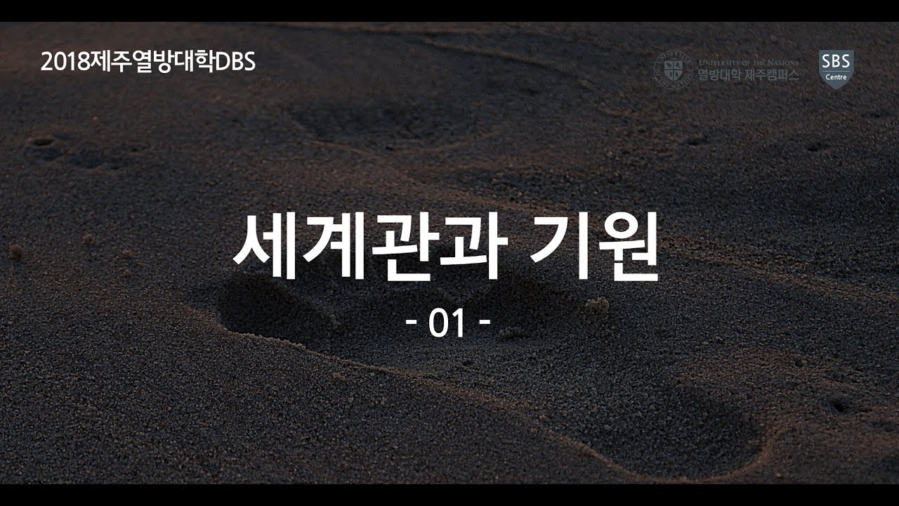 세계관과기원01 제주열방대학 말씀사역센터(구, 성경연구센터) DBS 20181005 김상민 간사