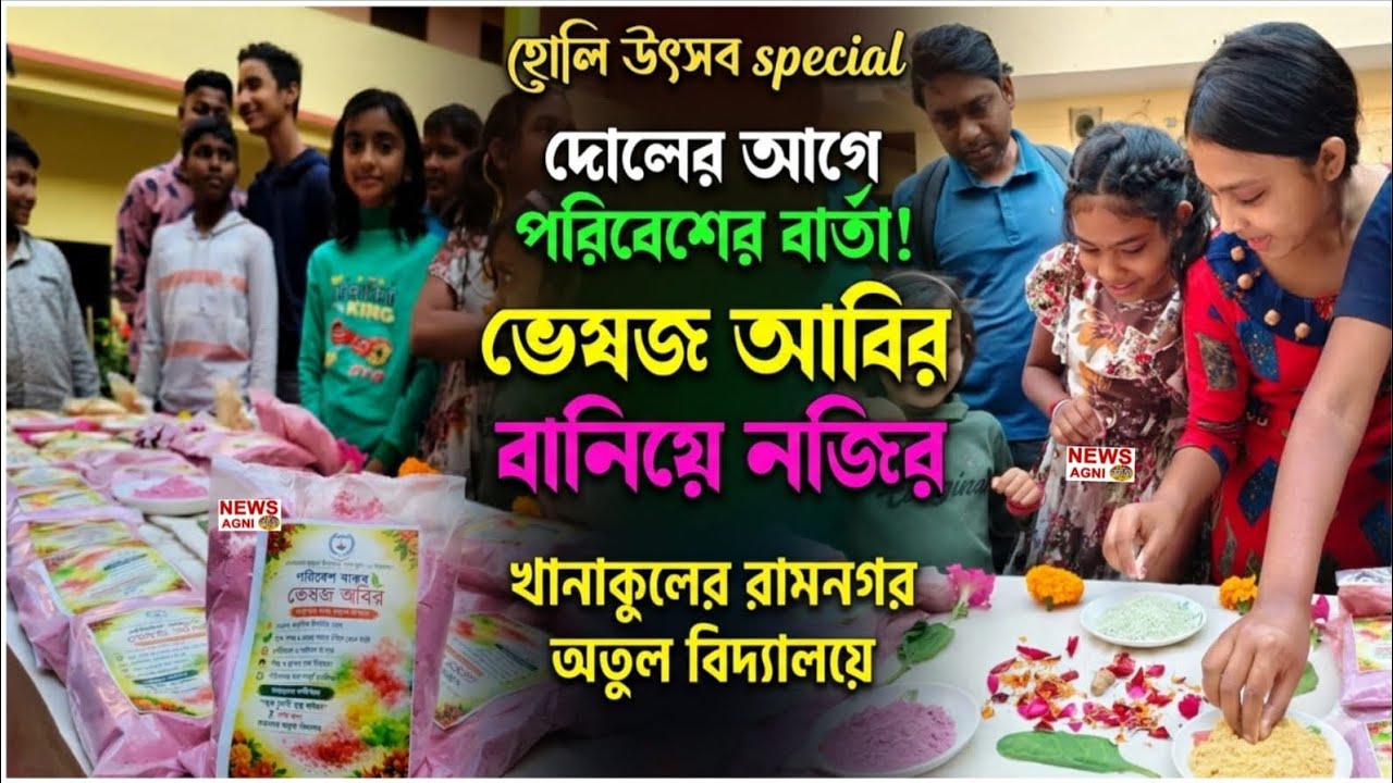 রাসায়নিক রং বর্জন, প্রকৃতির টানে দোল—ভেষজ আবিরে অনন্য উদ্যোগ রামনগর অতুল বিদ্যালয়ের ছাত্রছাত্রীদের ।