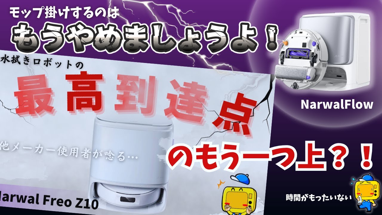 【新型ロボット】Narwal Flow登場！Z10を超える“吸引×水拭き”最強モデル！
