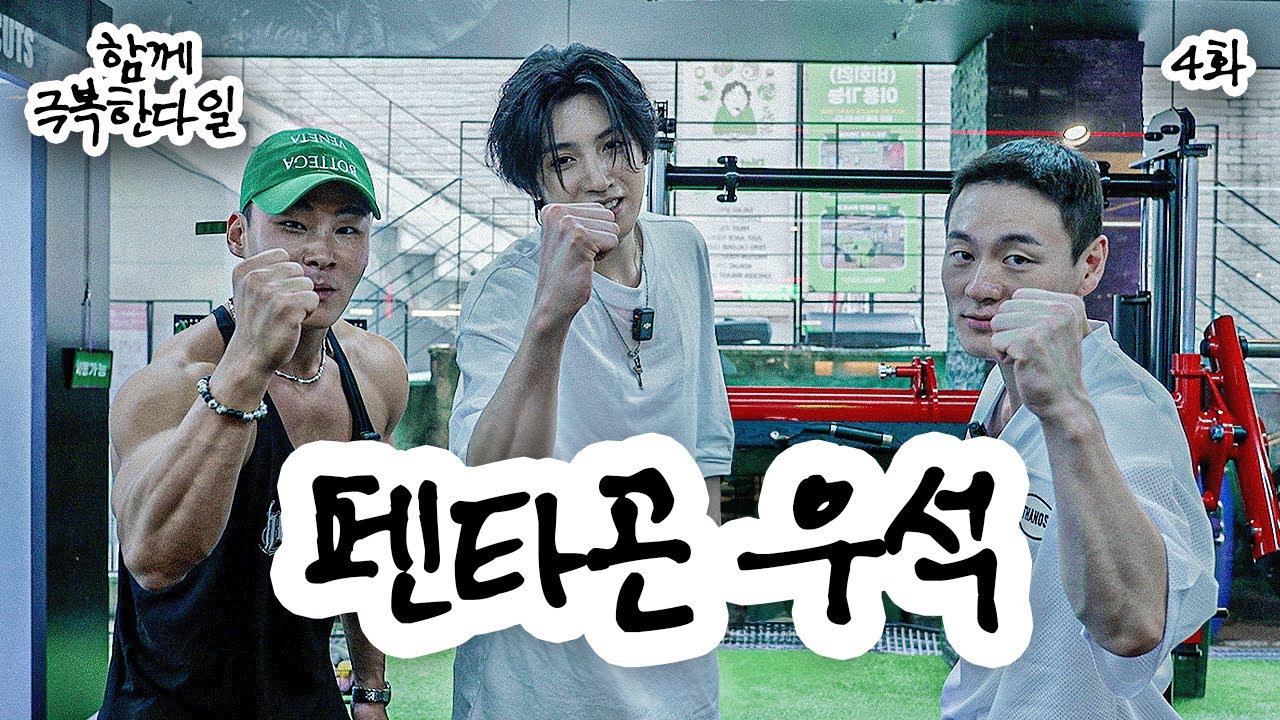함께 극복한다일 EP.4 | 우석, 잡생각 극복하다일