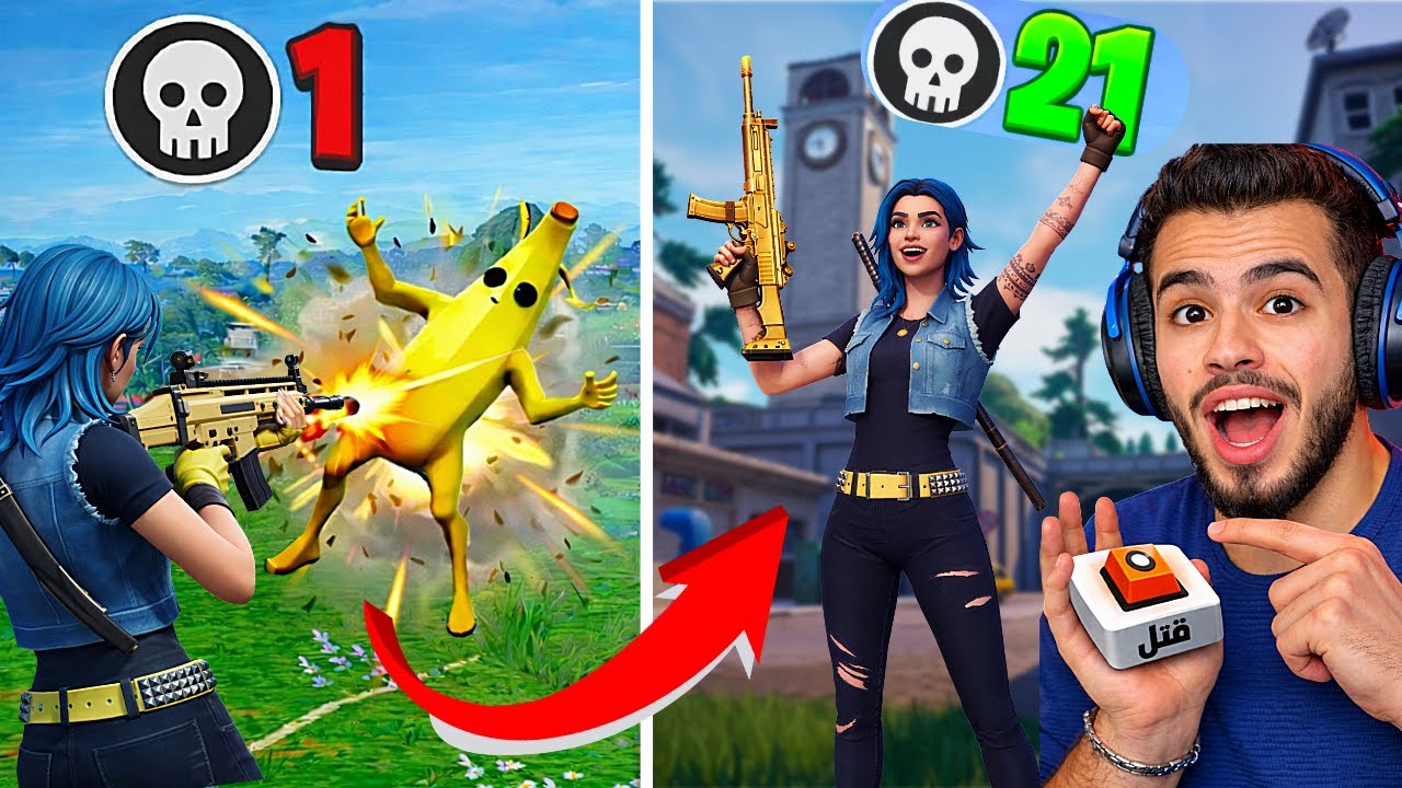 اول تجربة لطور فورت نايت الاسطوري الجديد {كل قتلة = تسويك اقوى} 