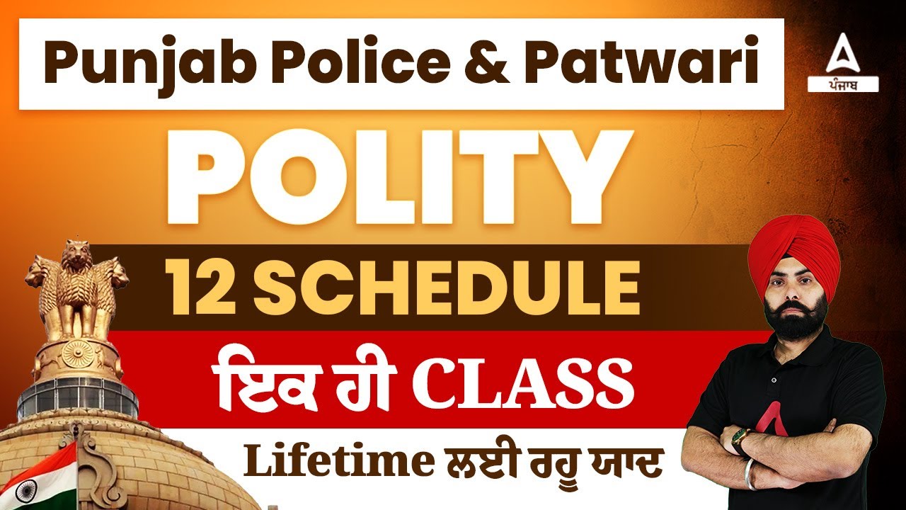 Punjab Police & Punjab Patwari 2023 | Indian Polity | 12 Schedule, ਇਕ ਹੀ Class Lifetime ਲਈ ਰਹੂ ਯਾਦ