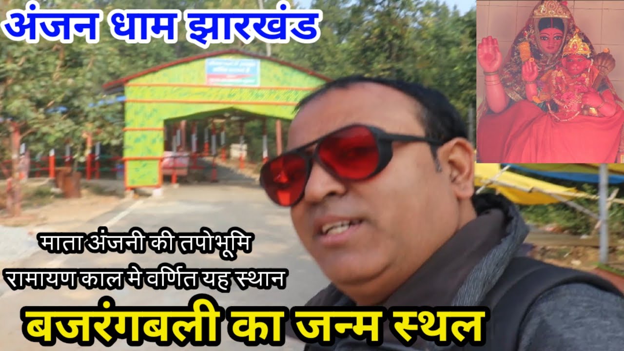 Anjan Dham Jharkhand ।। आंजन धाम झारखंड ।। महावीर हनुमान का जन्म स्थान ।। Birth Place of  Hanuman
