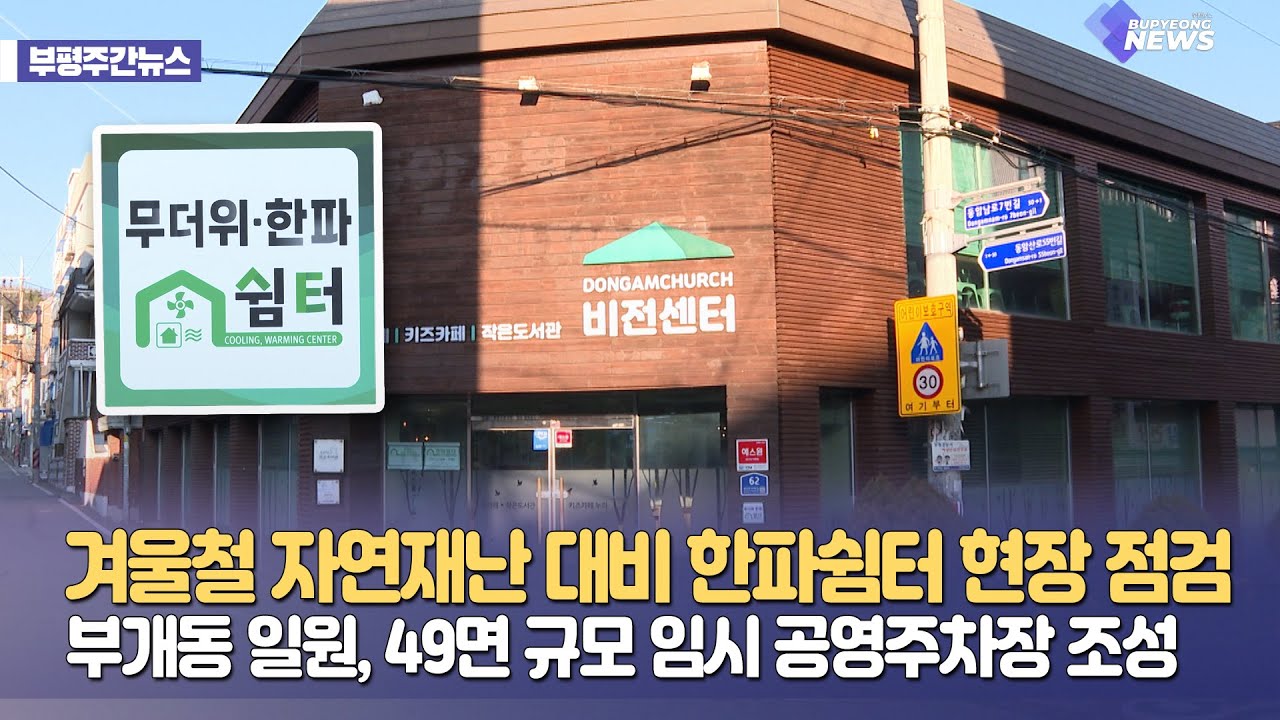 너무 추워🥶 한파쉼터 현장 점검했어요~ㅣ부평NEWS 1회