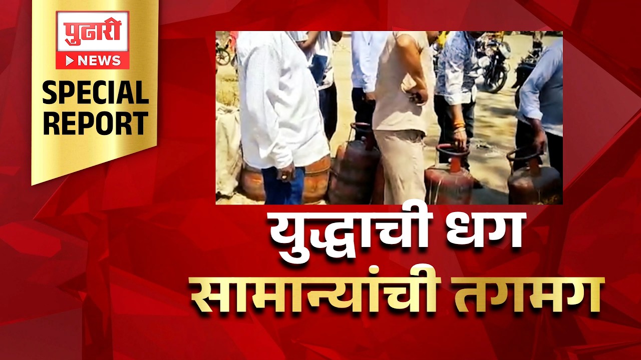 Pudhari News | आखातात युद्ध पेटलं, गृहिणींचं बजेट कोलमडलं