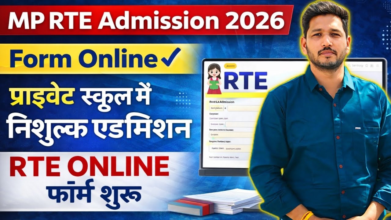 MP RTE Free Admission 2026✓ Mp Rte form online kaise bhare ✓ Rte free Admission 2026