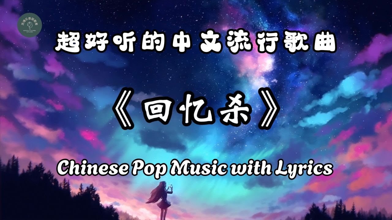 回忆杀 | 原创音乐 freedom | 灵魂流行音乐 | 好听的中文流行歌曲 | 动态歌词 | 灵魂乐章探索 | Chinese Pop Music with Lyrics