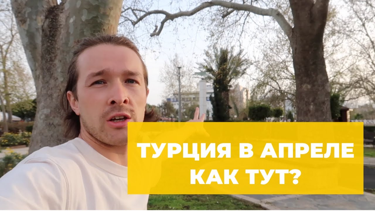 Турция в апреле — погода, море, мой отзыв. Стоит ли ехать?