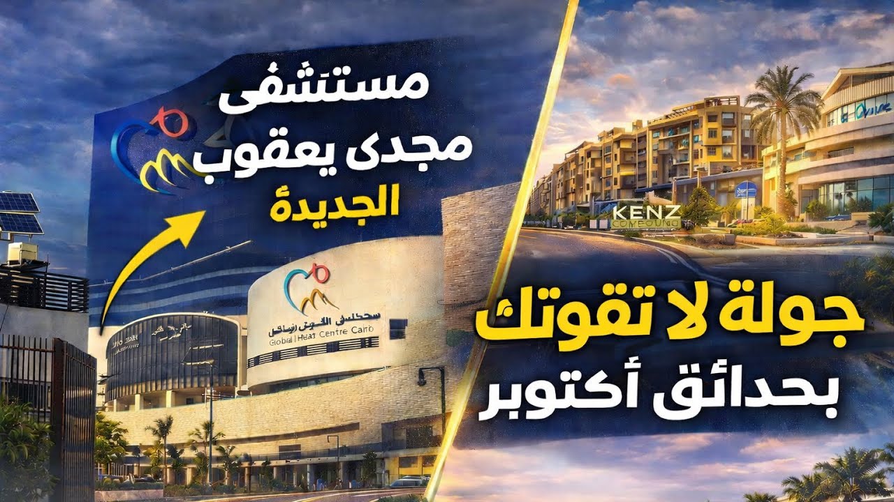 جولة شاملة في حدائق أكتوبر | مستشفى مجدي يعقوب الجديدة– كنز – بيتا – جولف كورنر 