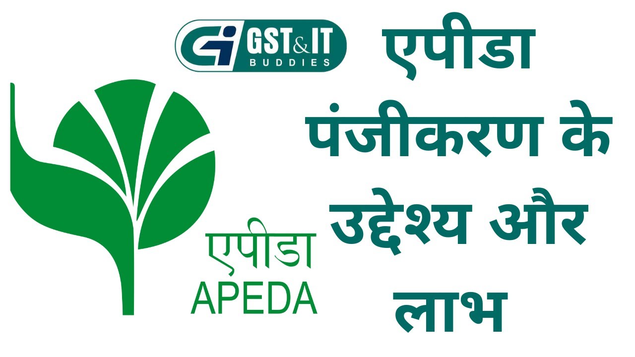 एपीडा पंजीकरण | एपीडा के उद्देश्य | APEDA के Benefits क्या है |  What is APEDA