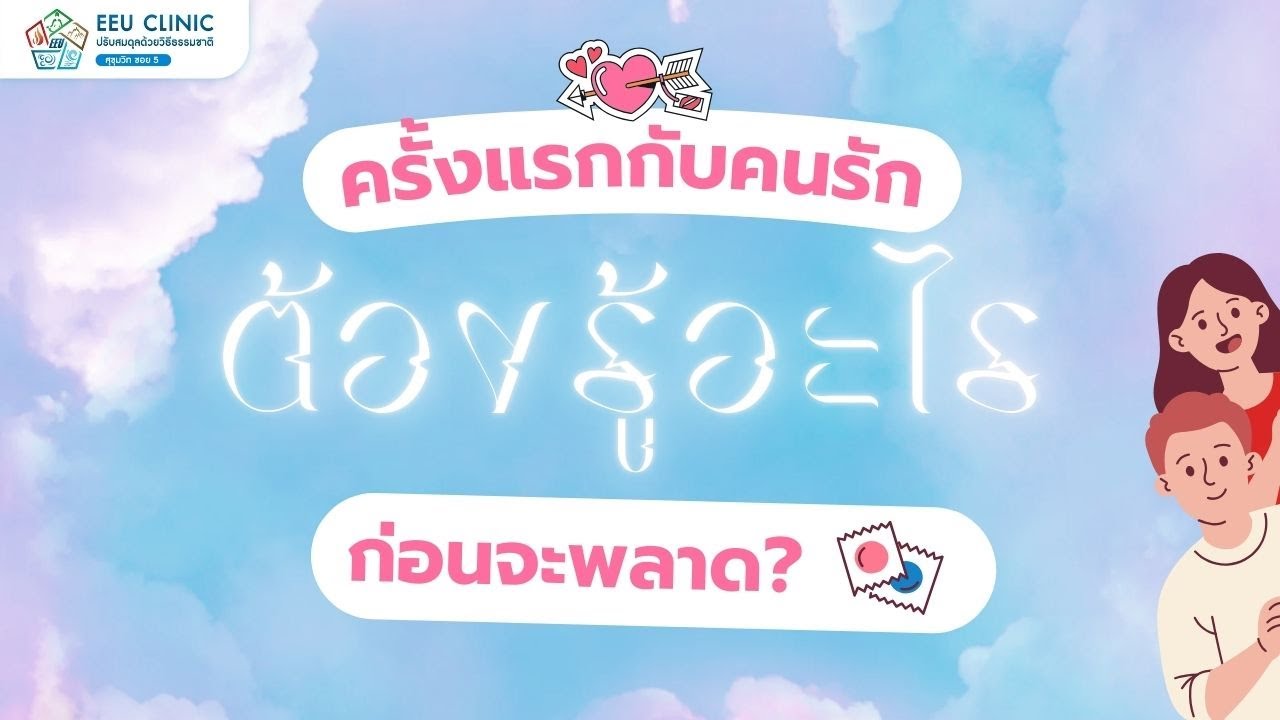 ครั้งแรกกับคนรัก ต้องรู้อะไรก่อนจะพลาด? | EEU Clinic