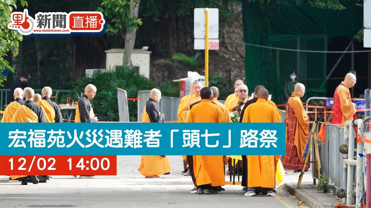 點直播｜宏福苑火災遇難者「頭七」　家屬路祭｜12月2日｜五級火｜大埔宏福苑｜路祭