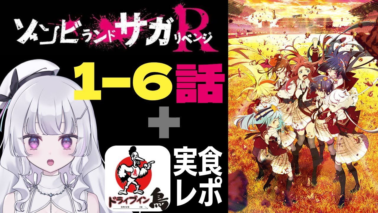 【同時視聴 初見】『ゾンビランドサガリベンジ』1〜6話（Zombie Land Saga Revenge）+ドライブイン鳥実食レポ！【れなてぃー/VTuber】