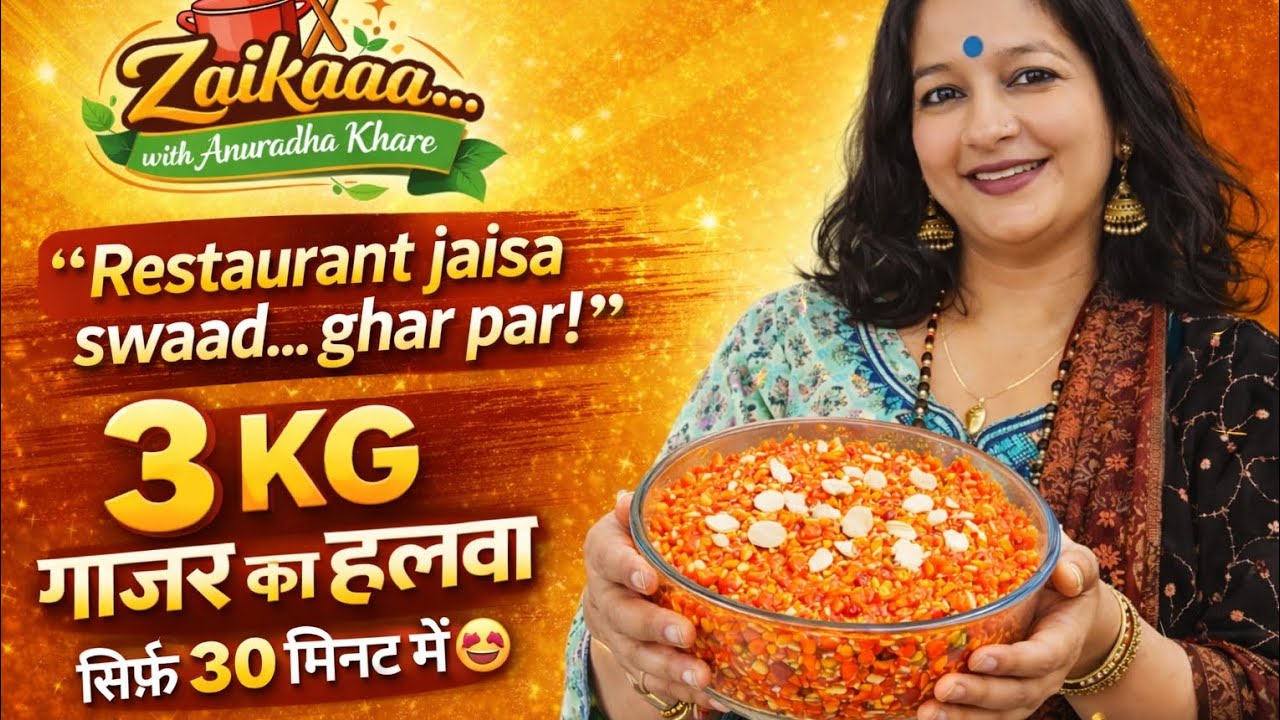 30 मिनट में बाजार जैसा गाजर का हलवा अगर आप भी ज बनाना चाहते हैं तो यह वीडियो आपके लिए है।