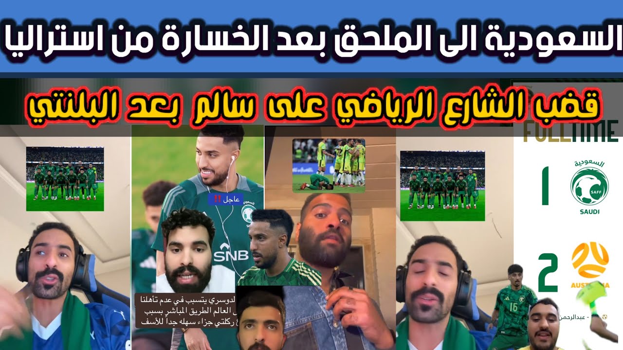 ردود فعل نارية: الأخضر يفشل في الفوز أمام أستراليا… ولماذا ضاعت ركلة الجزاء؟