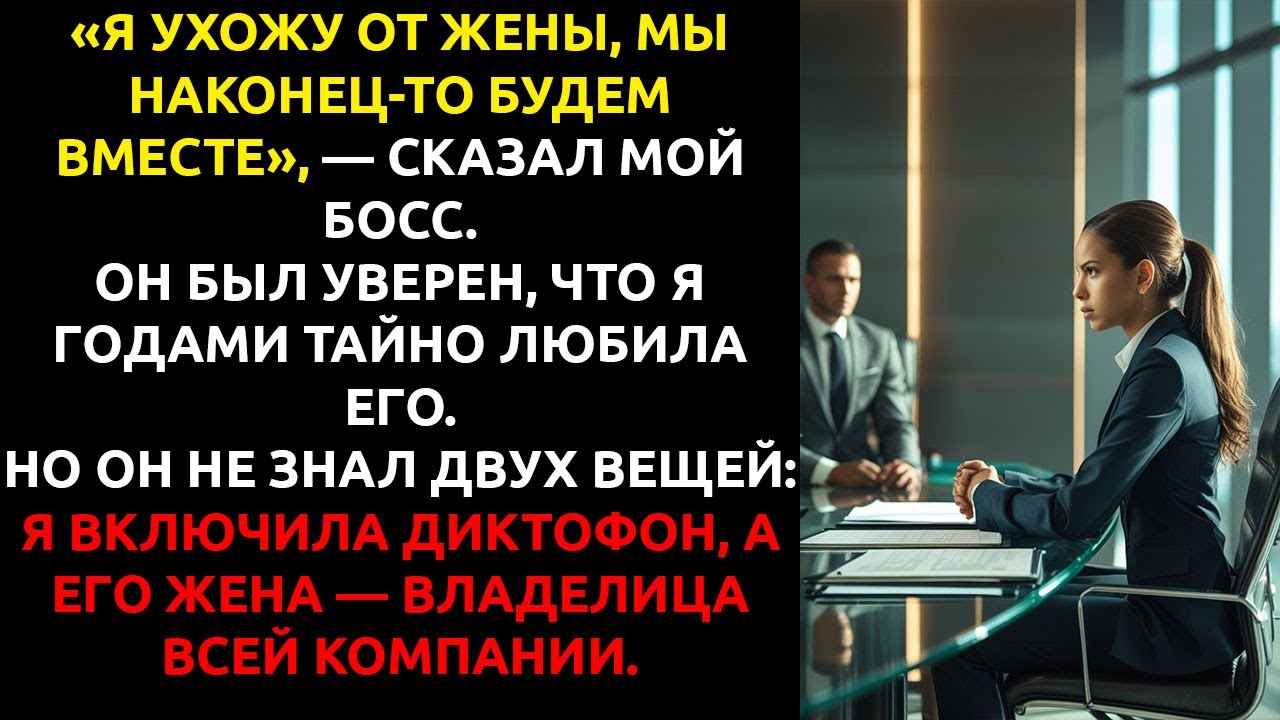 Мой начальник РЕШИЛ уйти от жены ради меня... и не знал, что его жена — мой ГЕНЕРАЛЬНЫЙ ДИРЕКТОР.