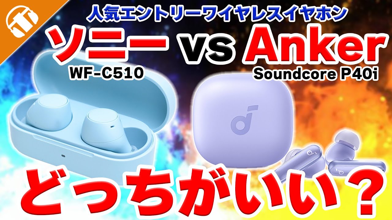 人気エントリーワイヤレスイヤホンソニー『WF-C510』とAnker『Soundcore P40i』を徹底比較！