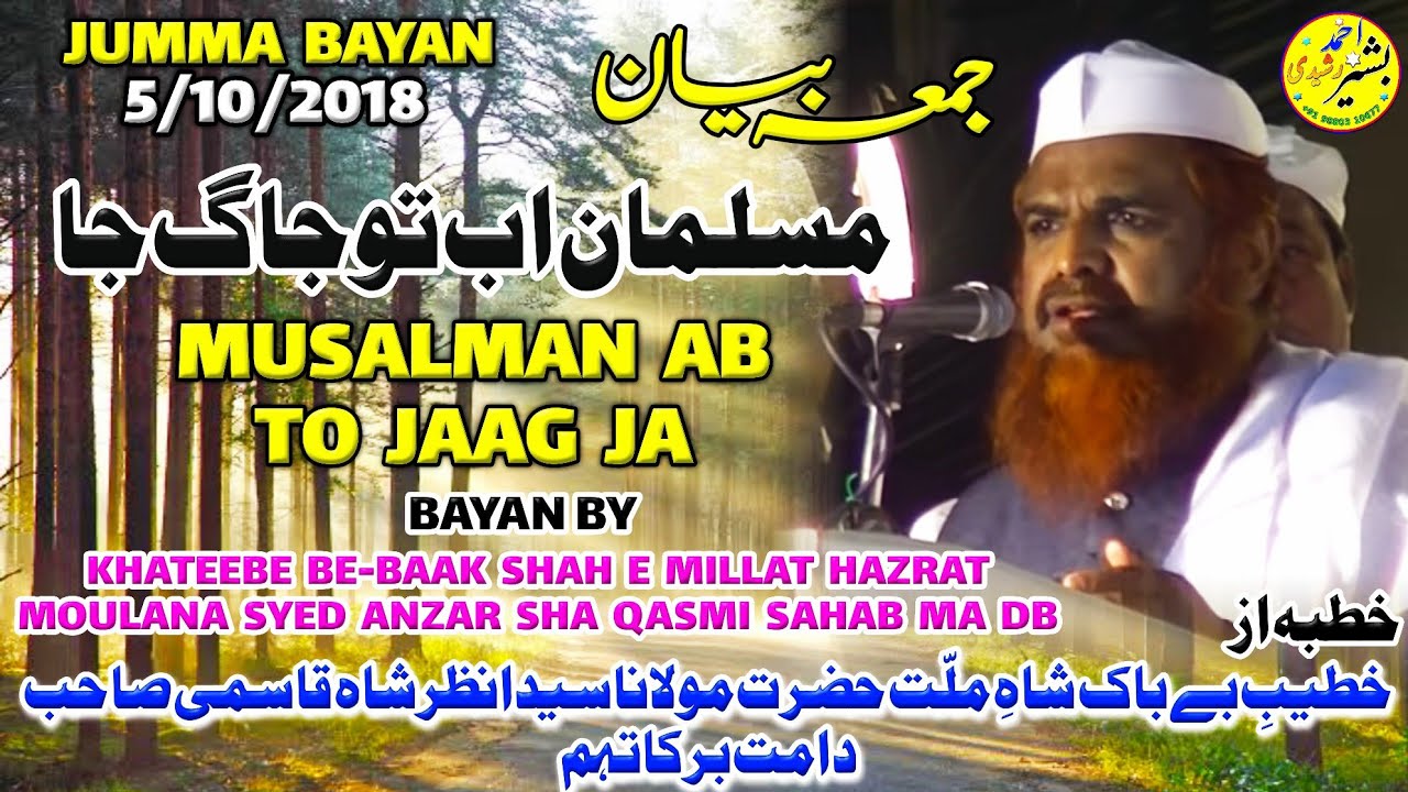 MUSALMAN AB TO JAAG JA JUMMA BAYAN 5/10/2018 HAZRAT MOULANA SYED ANZAR SHA QASMI SAHAB MA DB