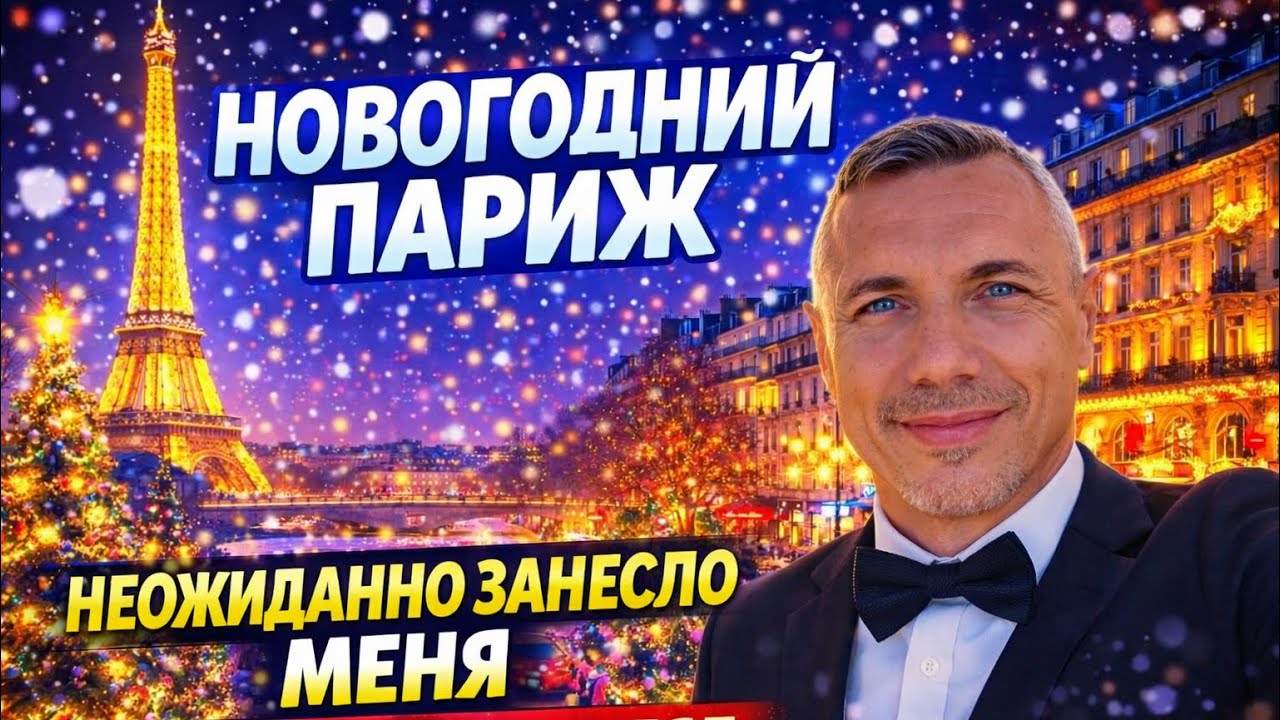 🇫🇷 Новогодний ПАРИЖ / НЕОЖИДАННО ЗАНЕСЛО МЕНЯ / Великолепно погулял /