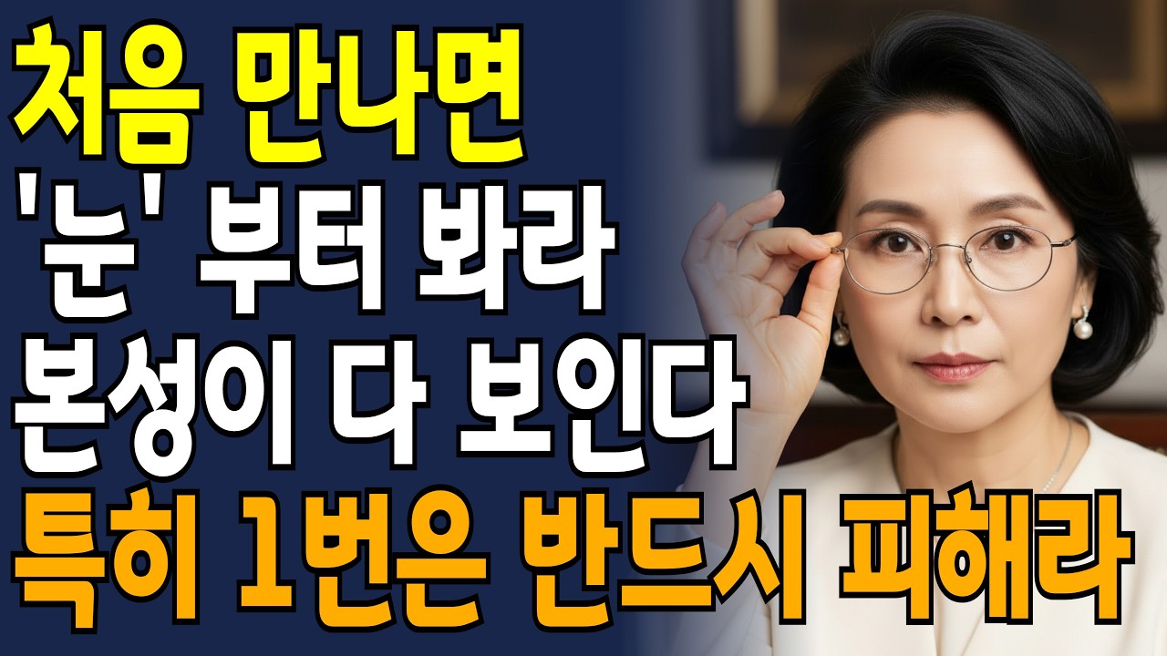 '한눈'에 본모습을 빠르게 파악하는 최고의 방법 3가지! | 인간관계 | 사람보는법 | 노년의지혜 | 오디오북