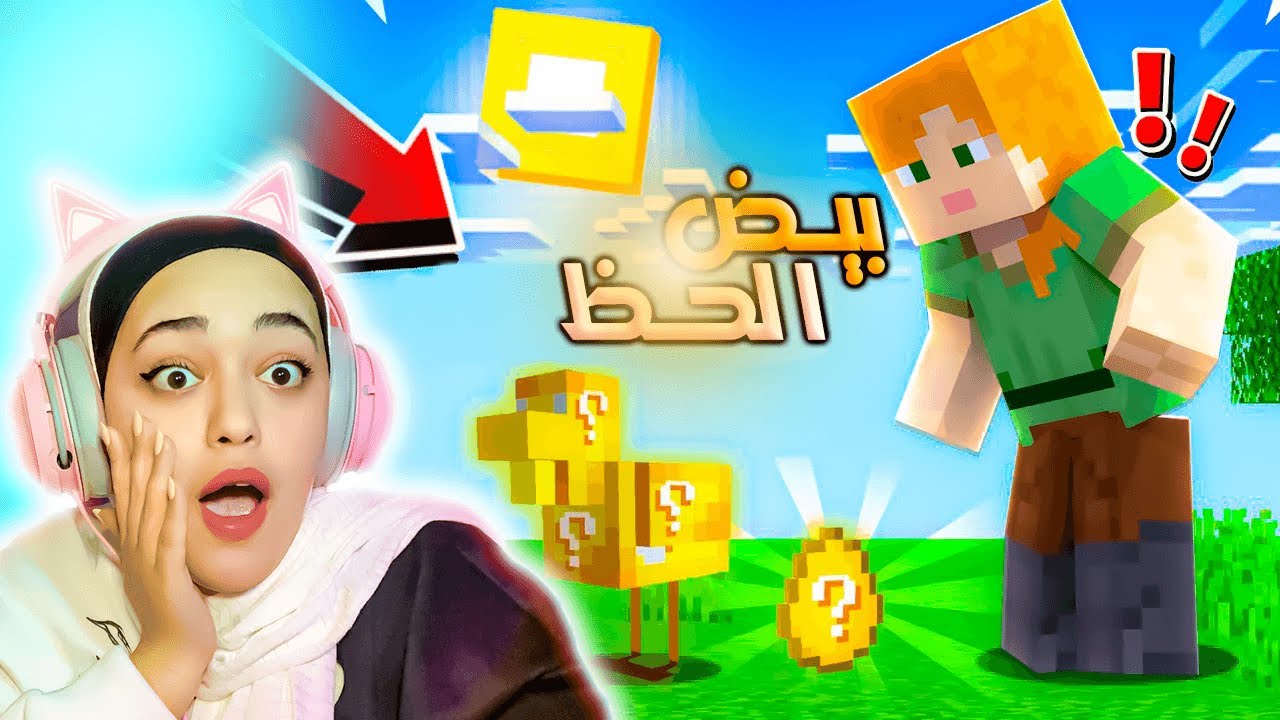 ماينكرافت بيض الحظ الأسطوري 😱 |LUCKY EGGS