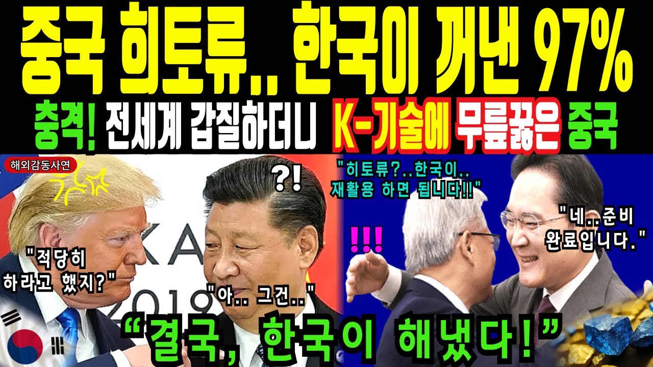 [해외감동사연] 중국 의존도 90%에서 자립! LG의 287번 실험 끝에 완성된 한국 희토류 기술, 비웃던 일본과 세계가 충격에 빠졌다