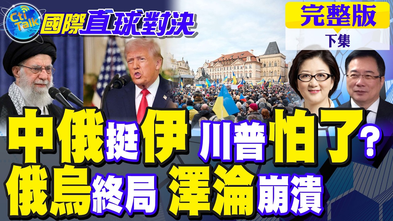 中俄力挺伊朗 川普怕了?俄烏終局 澤淪無解 烏軍崩潰｜【國際直球對決完整版下集】@全球大視野Global_Vision