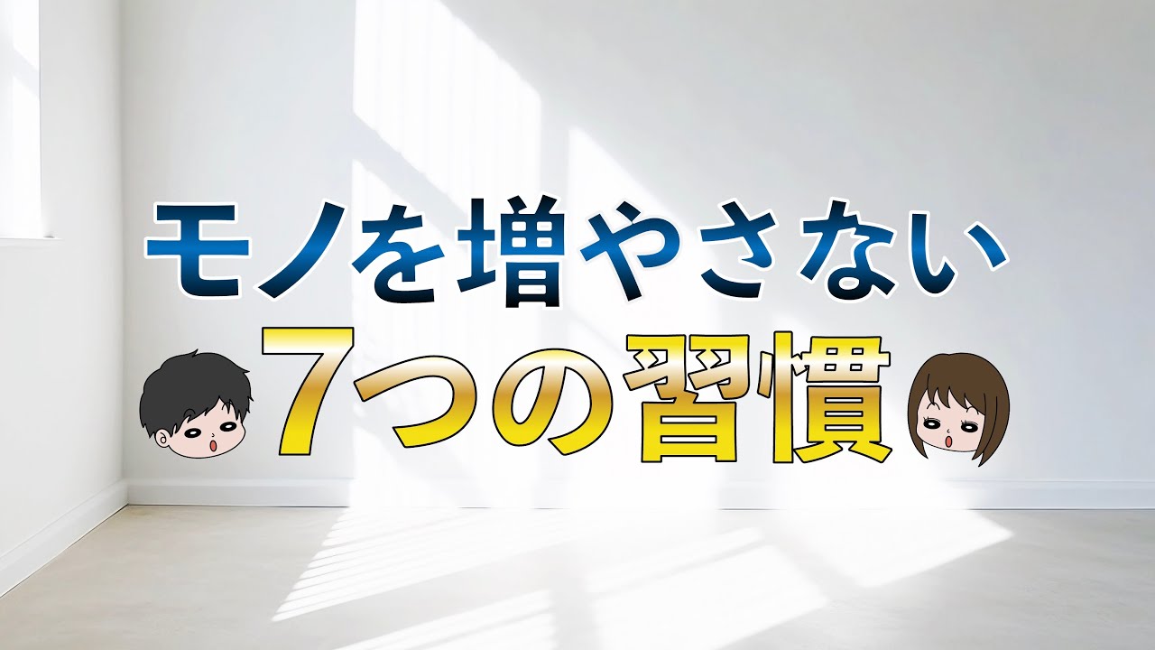 【圧倒的に貯まる】物を増やさない7つの習慣〜節約貯金はミニマリストから学べ〜　捨て活、断捨離、持たない暮らし、ミニマリズム