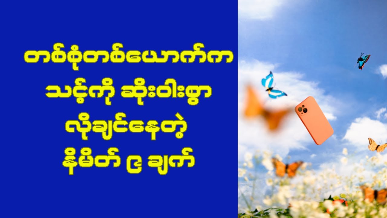 တစ်စုံတစ်ယောက်က သင့်ကို ဆိုးဝါးစွာလိုချင်နေတဲ့ နိမိတ် ၉ ချက်