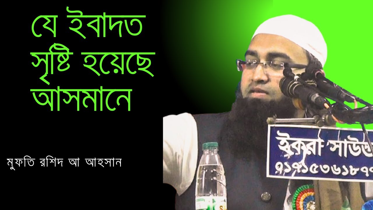 ওয়াজ   |  মুফতি রশিদ আ আহসান  | যে ইবাদত সৃষ্টি হয়েছে আসমানে