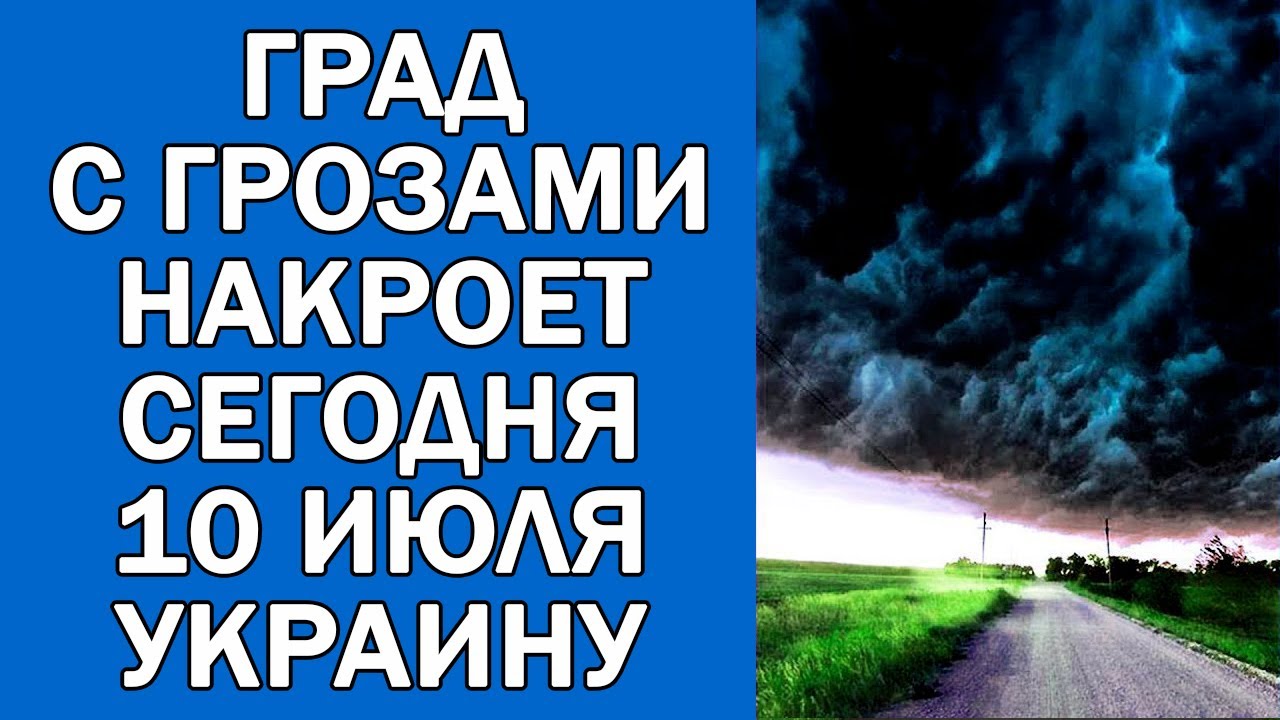 ПОГОДА НА 10 ИЮЛЯ : ПОГОДА НА СЕГОДНЯ