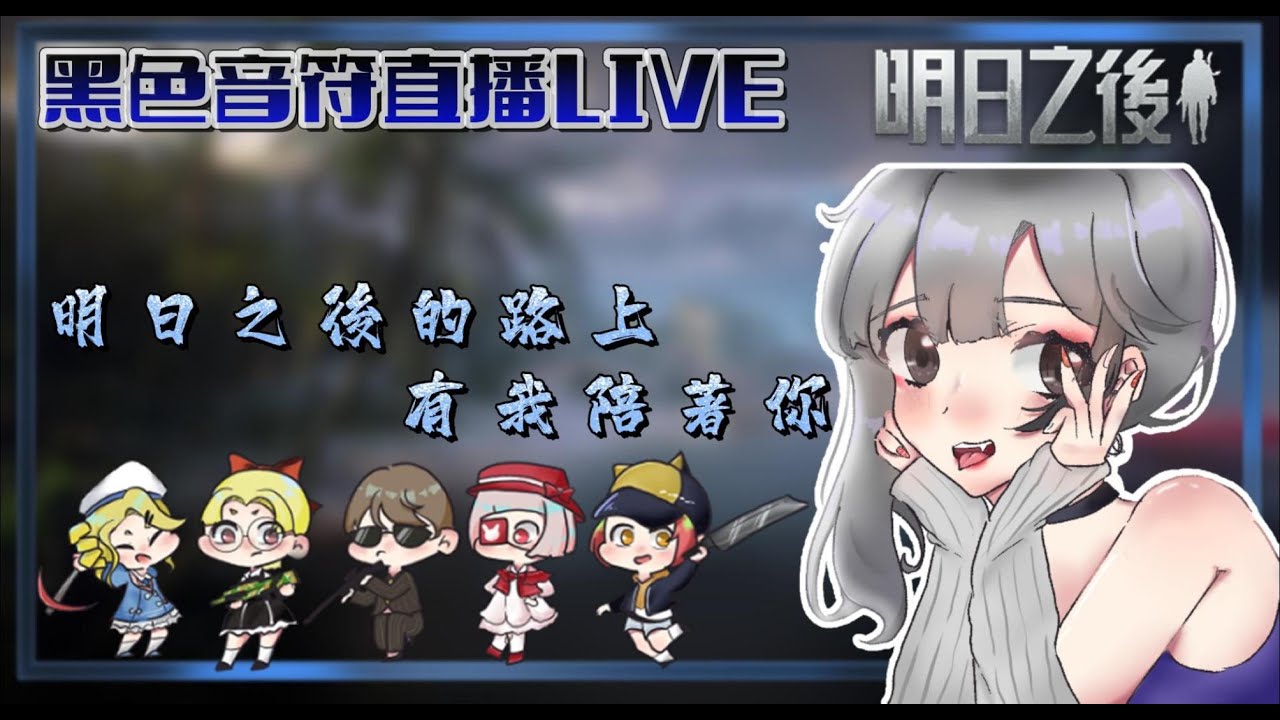 【明日之後】今天小雞情啦 偷懶一下 拉賽解小號 這台董ㄟ越來越多 夭壽 | 黑色音符